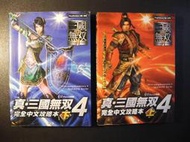 橫珈二手書  【   真.三國無雙 4  完全中文攻略本   】  KOEI   出版  編號:G1 