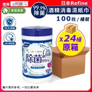 [家護] ·【原箱】日本Refine99%除菌酒精濕紙巾 ❎  24桶｜酒精消毒濕巾／清潔濕紙巾｜家居物件／桌面／門柄清潔｜新舊包裝隨機發貨｜平行進口