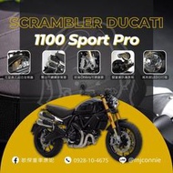 『敏傑康妮』杜卡迪 Ducati Scrambler 1100 Sport Pro 可全額貸 低月繳 歡迎洽詢！