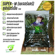 ซุปเปอร์เอ็ม  Super-M จุลินทรีย์ผง 1 กิโลกรัม น้ำหมัก ปุ๋ย เพิ่มคุณภาพปุ๋ย ปรับสภาพน้ำเสีย ยับยั้งจุ