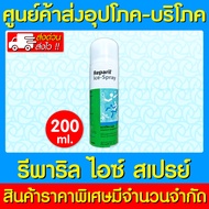 🔥 Reparil Ice-Spray เรพาริล ไอซ์ สเปรย์ 200 ml. (ของแท้) (สินค้าใหม่) (ราคาถูก)