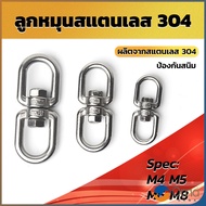 Orna ลูกหมุนสแตนเลส ลูกหมุน ห่วงคลาย ห่วงหมุน ข้อต่อโซ่ stainless โซ่ล่ามหมา หนา M4 M5 M6 M8 rotatin