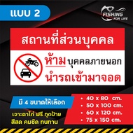 ป้ายห้ามจอดตลอดแนว ป้ายสถานที่ส่วนบุคคล ห้ามนำรถเข้ามาจอด (ไวนิลเจาะตาไก่)