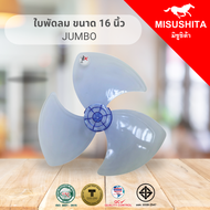 ใบพัดลม MISUSHITA ขนาด (16) นิ้ว  JUMBO