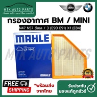 Air Filter BM/MINI N47 N57 Diesel/3 (E90 E91) X1 (E84) Brand Mahle LX 1640