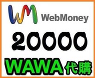 【WAWA日本點數】 WebMoney 20000點 webmoney 日本電腦網路遊戲 代購 WM