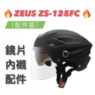 Shopee Lowest 得 [ZEUS 125 ZS-125FC ZS125FC] Head Ear Lining Inner Outer Lens Parts Half Cover Safety