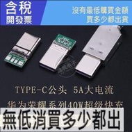 【含稅】TYPE-C 24P公頭帶板 5A大電流配外殼 華為超級快充4焊盤 維修DIY