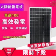 太陽能板12v 單晶 100多晶太陽能 電池板 太陽能板充電  12V24V伏蓄電池發電板 光伏板