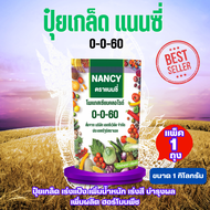 ปุ๋ยเกร็ด แนนซี่ สูตร 0-0-60 บรรจุ 1 กิโลกรัม ปุ๋ยต้นไม้ โพแทสเซียมซัลเฟส ปุ๋ยเกร็ด เร่งแป้ง เพิ่มน้
