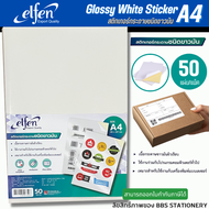 สติกเกอร์กระดาษ สติ๊กเกอร์กระดาษขาวมัน Elfen ขนาด A4 (บรรจุ 50 แผ่น)/แพ็ค