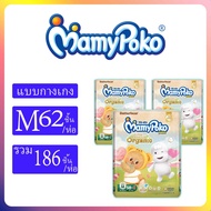 มามี่โพโคออแกนนิค Mamypoko Organic S-XXL ยกลัง3ห่อใหญ่ #กางเกงผ้าอ้อม