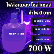 MT-B รับประกัน1ปี ของแท้100% หลอดไฟโซล่าเซลล์แบล็คไลท์ หลอดไฟโซล่าเซลล์ 3 สี ไฟบ่อปลา ดักแมลง ไฟล่อแ