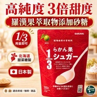 羅漢果添加砂糖 日本 高純度 3倍甜度  500g #少3倍使用量 #低糖飲食另一選擇 #羅漢果糖另類選擇