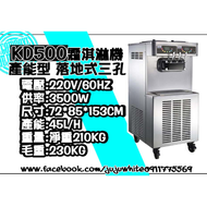 霜淇淋機 產能型 KD500落地式三孔 設備原料