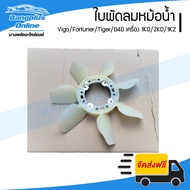 Radiator Fan Blade Toyota Vigo/Fortuner/Tiger/D4D (1KD/2KD/1KZ Engine) (Diesel)-BangplusOnline