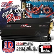 เพาเวอร์ติดรถยนต์ เพาเวอร์แอมป์ พาวเวอร์แอมป์ เพาเวอร์ขับซับ CLASS D 3800W (คลาสดี โมโนบล็อก) เบสแน่น มาเป็นลูก ขับซับ10นิ้ว DZ-2500.1D audioadvance