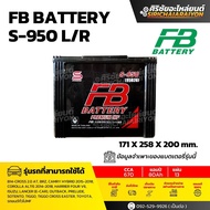 FB Battery S-950 L/R แบตเตอรี่รถยนต์ 80 แอมป์ ใหม่จากโรงงาน มีรับประกัน 1 ปี