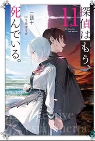 [輕小說]  偵探已經，死了。 11 特裝版 全新