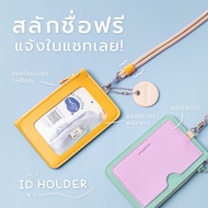 สลักชื่อฟรี+Yoyo! Twelve ID Holder (โทนDay) ป้ายใส่บัตรพนักงานหนัง พร้อมสายคล้องคอ กระเป๋าใส่บัตรคล้