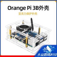 【現貨】【全新 】OrangePi 3B外殼 香橙派Orange Pi 3B亞克力透明保護殼帶熱風扇
