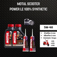 ชุดน้ำมันเครื่อง สำหรับ New Vespa -&gt; MOTUL SCOOTER 5W40 + เฟืองท้าย MOTUL + กรองน้ำมันเครื่อง