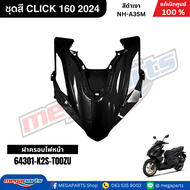 ชุดสีทั้งคัน HONDA CLICK 160 2024 สีดำเงา BLK รหัสสี NH-A35M เปลือกพลาสติก แท้เบิกศูนย์ฮอนด้า 100% (