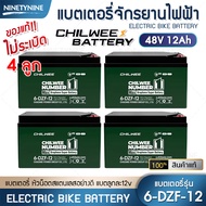 NinetyNine แบตเตอรี่ไฟฟ้า battery CHILWEE NUMBER1 แบตเตอรี่จักรยานไฟฟ้า แบตเตอรี่สามล้อไฟฟ้า แท้จากโ