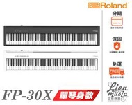 『立恩樂器』含發票 經銷商Roland FP-30X 88鍵 數位電鋼琴 FP30X 黑白兩色 FP30XBK FP30