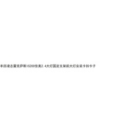Mu Toyota Lexus Lexus IS200 Camry 2.4 Headlight Fixing Bracket Headlight Installation Buckle Clip OM