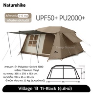 เต้นท์ Naturehike Village 13 Flagship (มีห้องเสริม) และ Village 13 Ti-Black ขนาด 4-6 คน