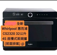 Whirlpool 惠而浦 CS2320 32公升 4S 座檯式蒸焗爐 (前面排氣)