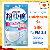 หน้ากากกันฝุ่น PM2.5 Unicharm Premium Mask รุ่น Silk นุ่มสบายหู จากญี่ปุ่น