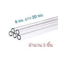 หลอดแก้ว หลอดทดลอง หลอดแก้ววิทยาศาสตร์ หลอดแก้วนำก๊าซ ทนความร้อน ( 6 มิล ยาว 20 เซน )  5 ชิ้น