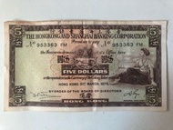 1975 年 香港上海匯豐銀行 伍圓紙幣 $5 港幣