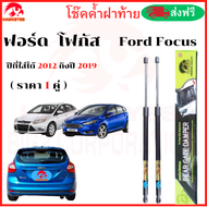 โช๊คฝาท้ายFORD FOCUS 2014 โช๊คหลัง (ราคาต่อ 1 คู่ )สินค้าตรงรุ่น  โช๊ค ยี่ห้อ HAWKEYES สินค้าส่งจาก 