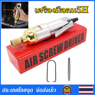 S-คิงคอง 5H ไขควงนิวเมติก ไขควงลม มีระแบบกระแทก Impact เครื่องมือลม 5H ไขควงลม เครื่องขันสกรูแบบใช้ล