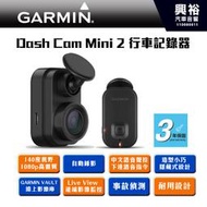 ☆興裕☆【GARMIN】 Dash Cam Mini 2*公司貨*140度廣角1080p高清語音聲控 *內附16G記憶卡