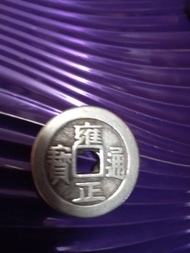 乾隆通寶 古錢