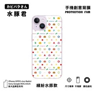 【水豚君】手機創意背膜 iPhone15/14 三星 OPPO 等等 繽紛水豚款