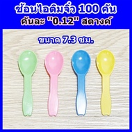 ช้อนไอติมจิ๋ว 100 คัน / แพ็ค ● สุ่มสี ● เกรด A ● ไม่บาดปาก ● ช้อนพลาสติก ● ผลิตในไทย