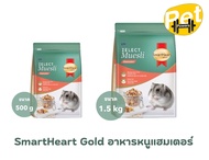 SmartHeart Gold Zelect Muesli Hamster  อาหารหนูแฮมสเตอร์ 500 / 1.5 kg