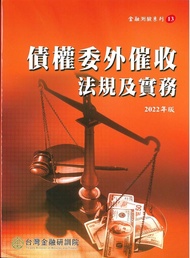 債權委外催收法規及實務 (2022年版)