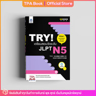 TRY! เตรียมสอบวัดระดับ JLPT N5 | TPA Book Official Store by สสท ; ภาษาญี่ปุ่น ; เตรียมสอบวัดระดับ JLPT ; N5