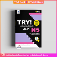 TRY! เตรียมสอบวัดระดับ JLPT N5 | TPA Book Official Store by สสท  ภาษาญี่ปุ่น  เตรียมสอบวัดระดับ JLPT