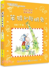 33530.笨狼和聰明兔(典藏美繪本)（簡體書）