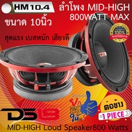 แบรนด์ดังแห่งปี พลังสุดโหด แรงจัด DS18 รุ่นPRO-MH10.4 ลำโพง MID-HIGH ขนาด10นิ้ว 800WATT Max 4โอม แม่