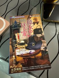 Re-ment 魔女之屋各款