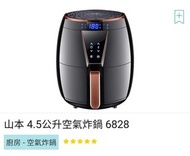 全新山本4.5升氣炸鍋（香港三腳插頭）