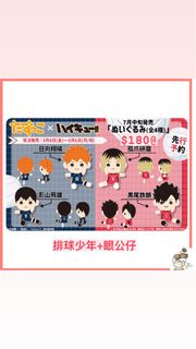 ［請看詳情］排球少年 Q版公仔 +眼 日向翔陽 影山飛雄 孤爪研磨 黑尾鐵朗